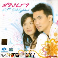 เพลงประกอบละคร-สองเรา 12th Polyplus-web